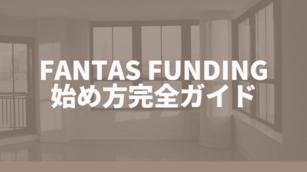 FANTAS funding 始め方完全ガイド
