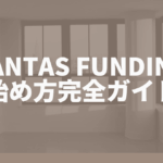 FANTAS funding 始め方完全ガイド