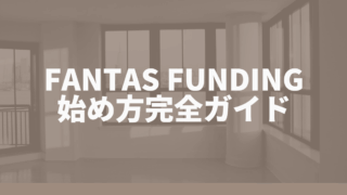 FANTAS funding 始め方完全ガイド