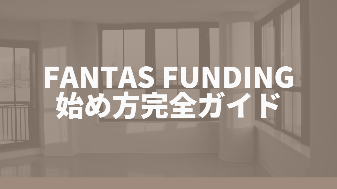 FANTAS funding 始め方完全ガイド