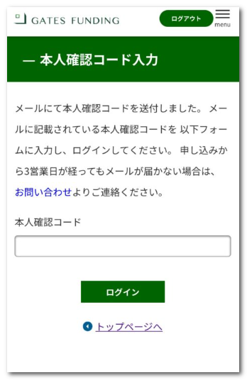 本人確認の審査が完了すると、GATES FUNDINGから本人確認コードが記載されたメールが届くので、メールに記載されている専用のログインページ本人確認コードを入力
