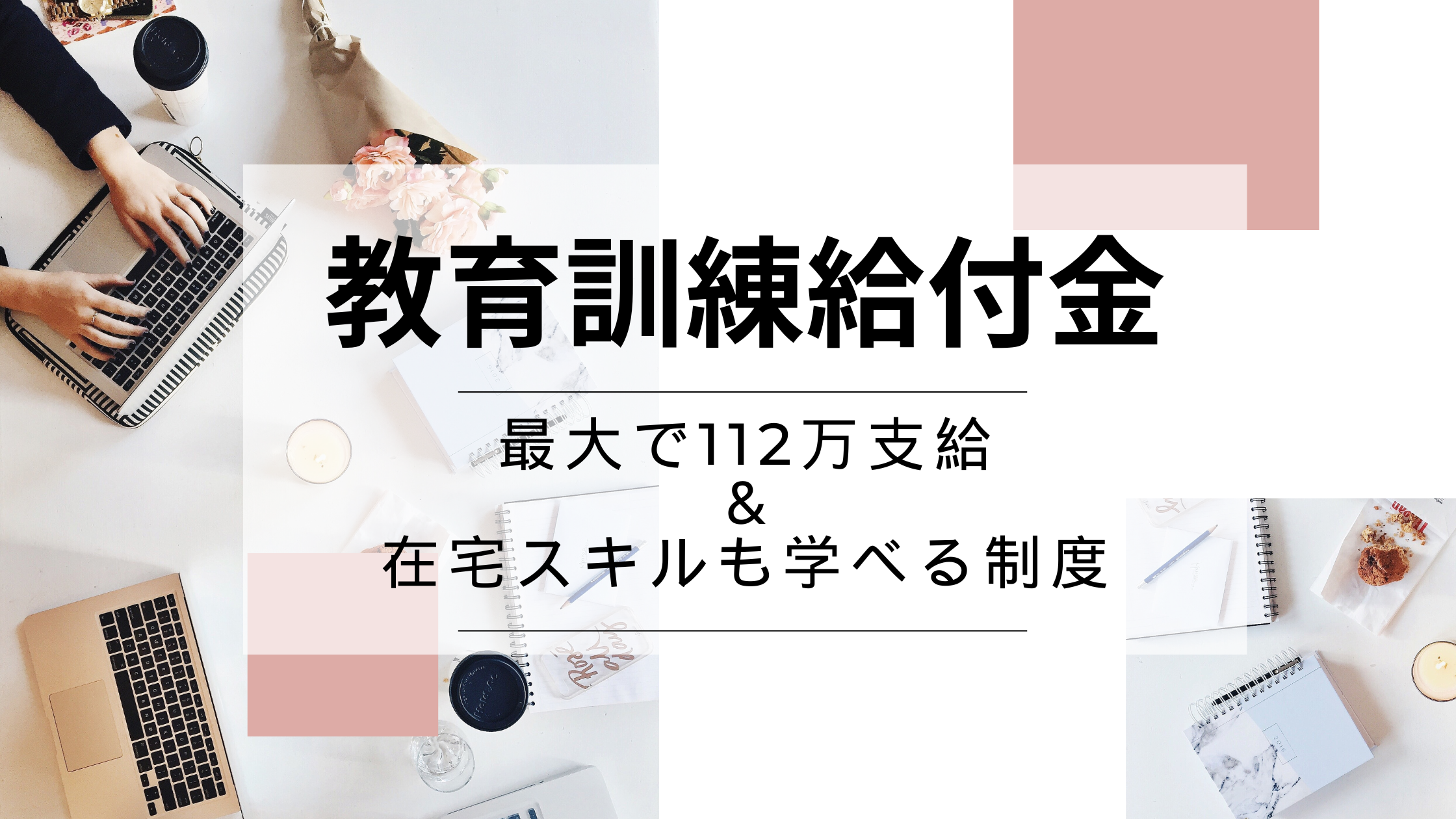 教育訓練給付金
