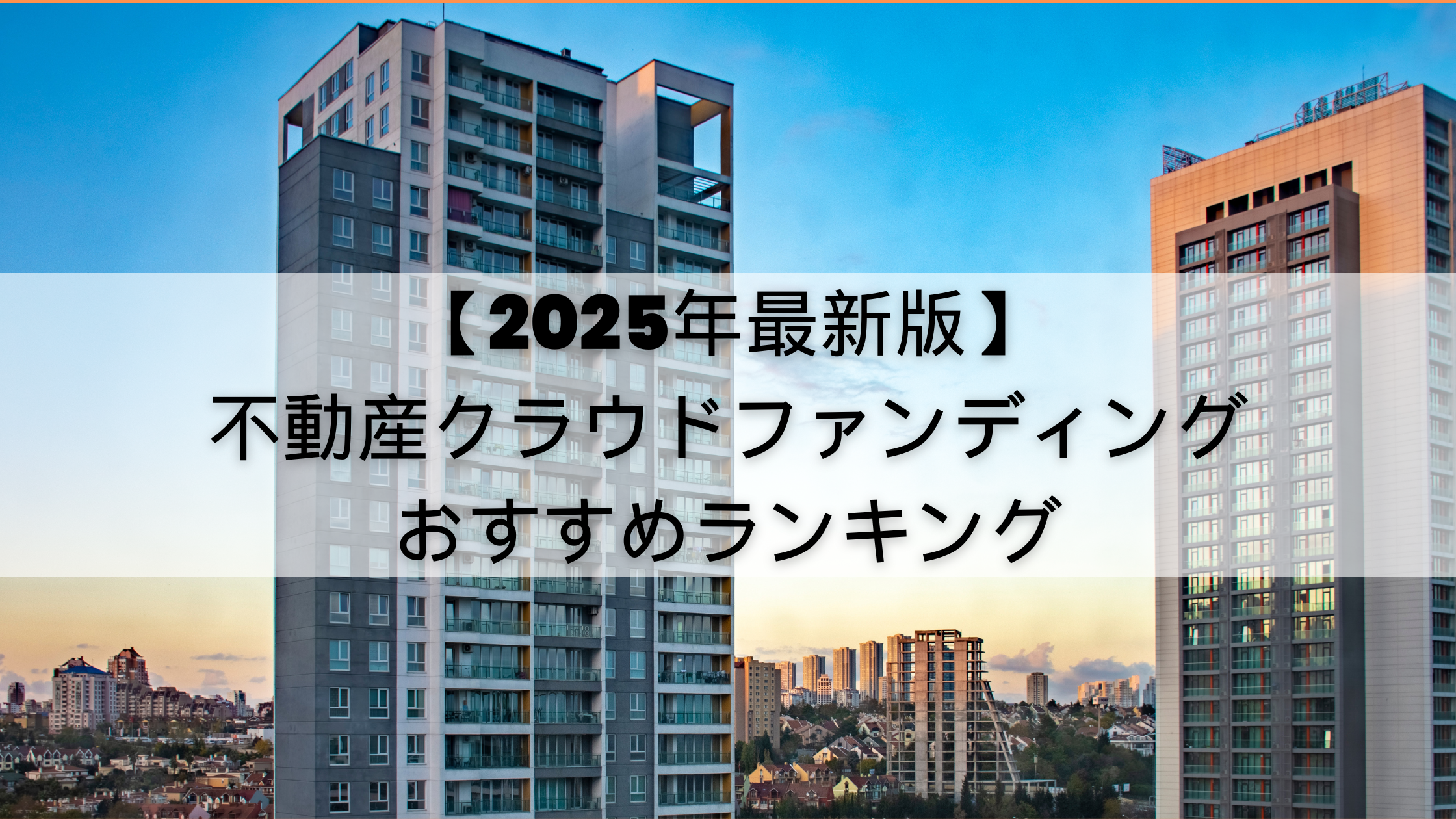 【2025年最新版】不動産クラウドファンディングおすすめランキング