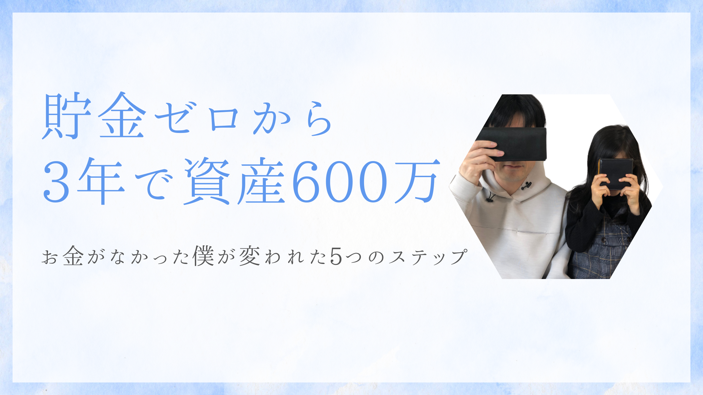 3年で資産600万
