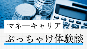 マネ―キャリア体験談