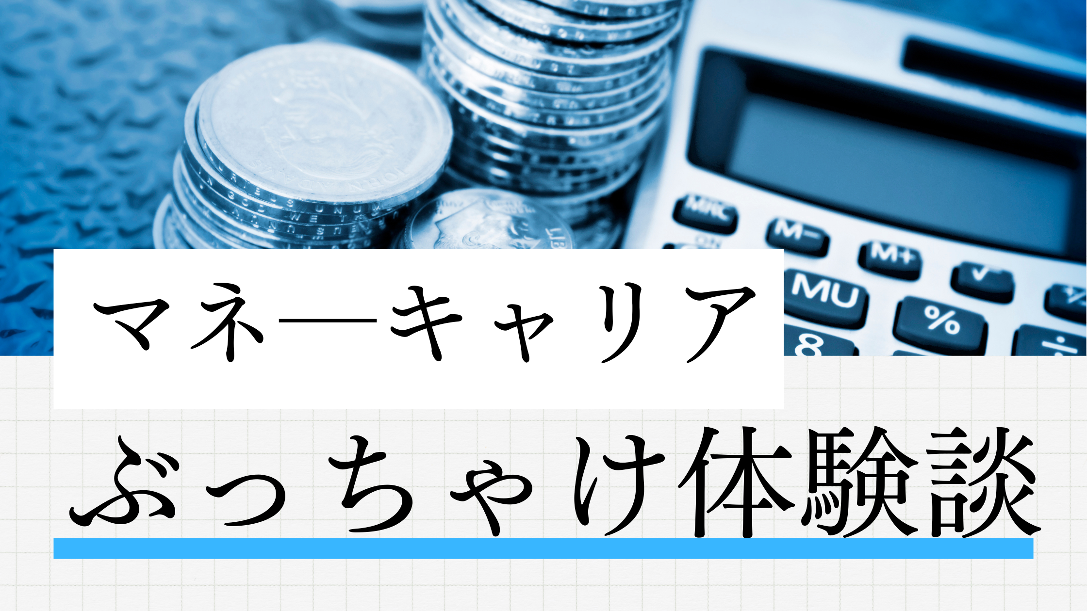 マネ―キャリア体験談
