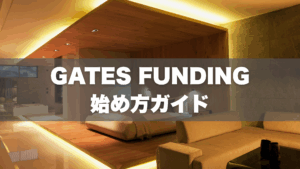 GATES FUNDING（ゲイツ・ファンディング）の始め方
