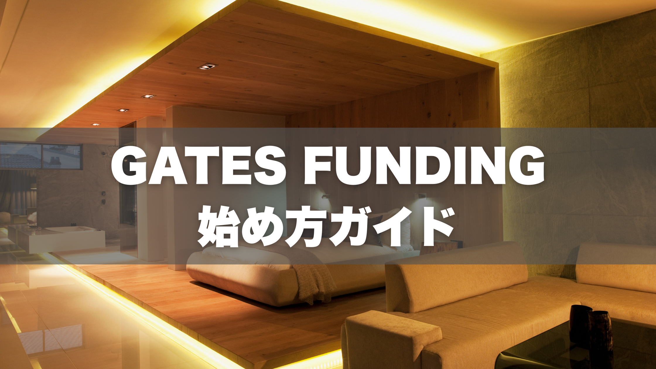 GATES FUNDING（ゲイツ・ファンディング）の始め方