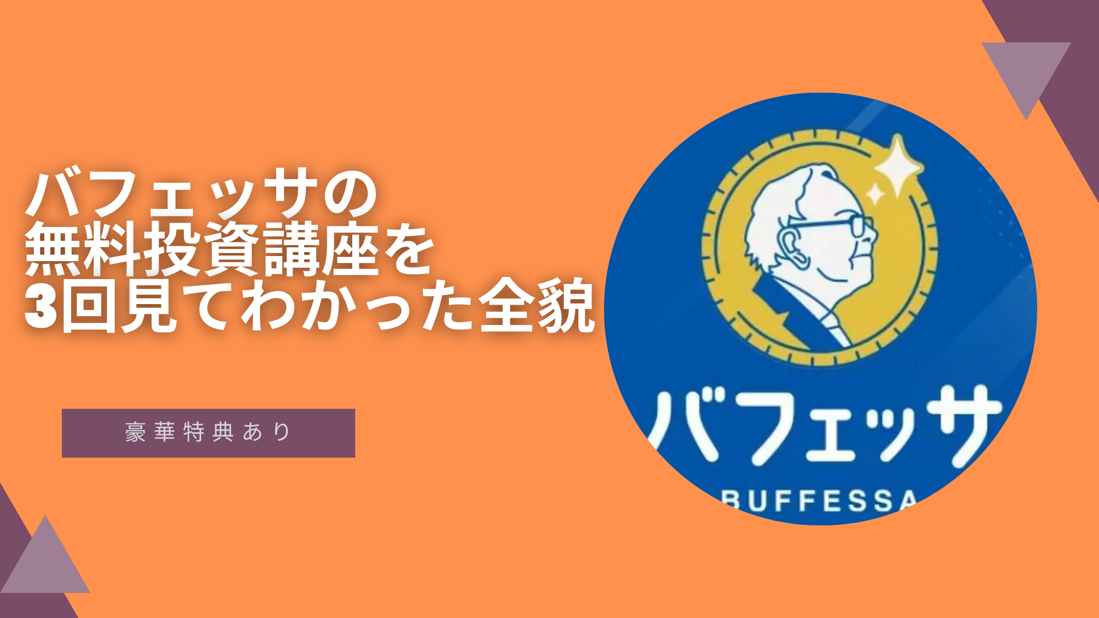 バフェッサ体験談