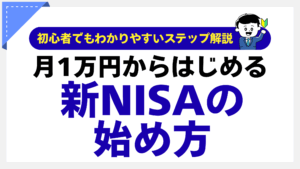 新NISAの始め方