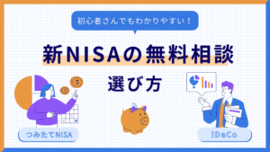新NISA無料相談