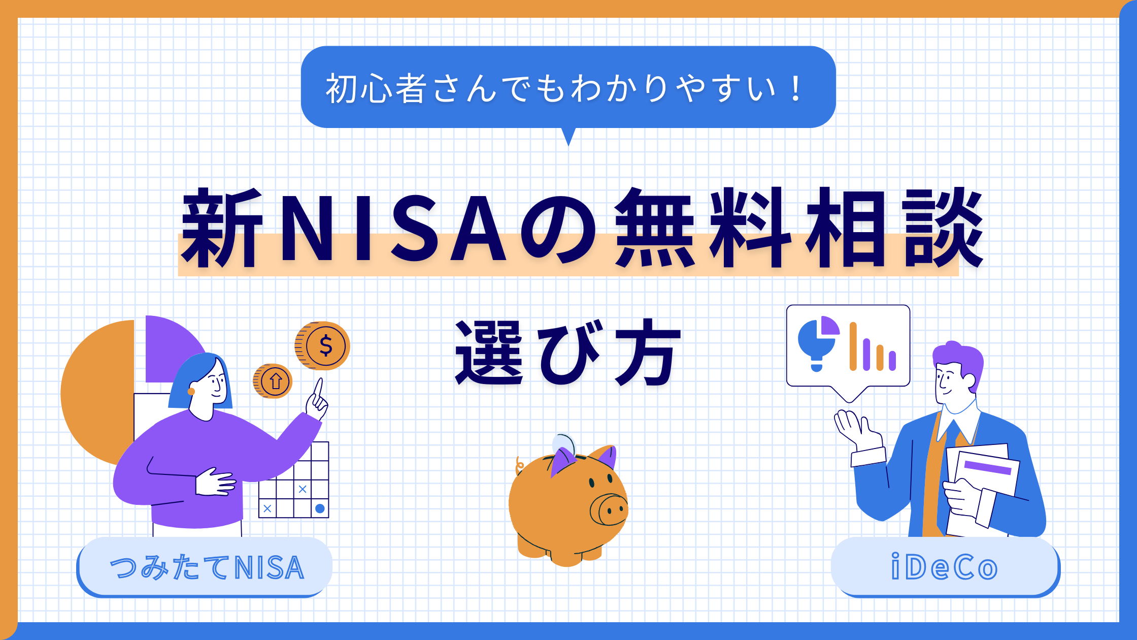 新NISA無料相談