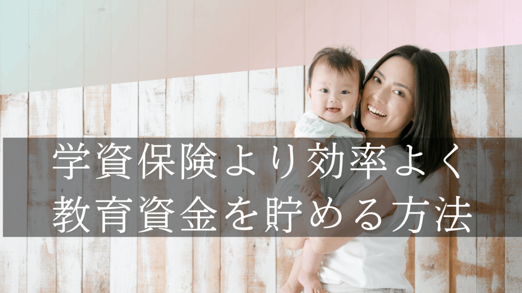 学資保険
