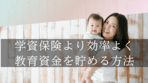 学資保険