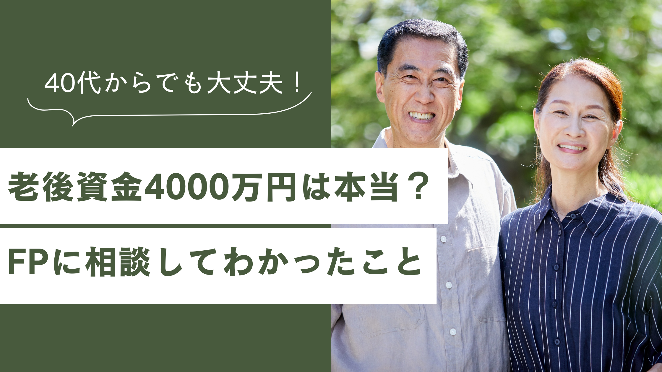 老後資金4000万