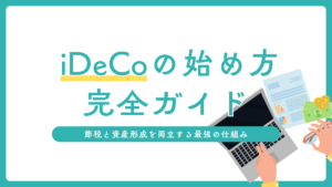 idecoの始め方