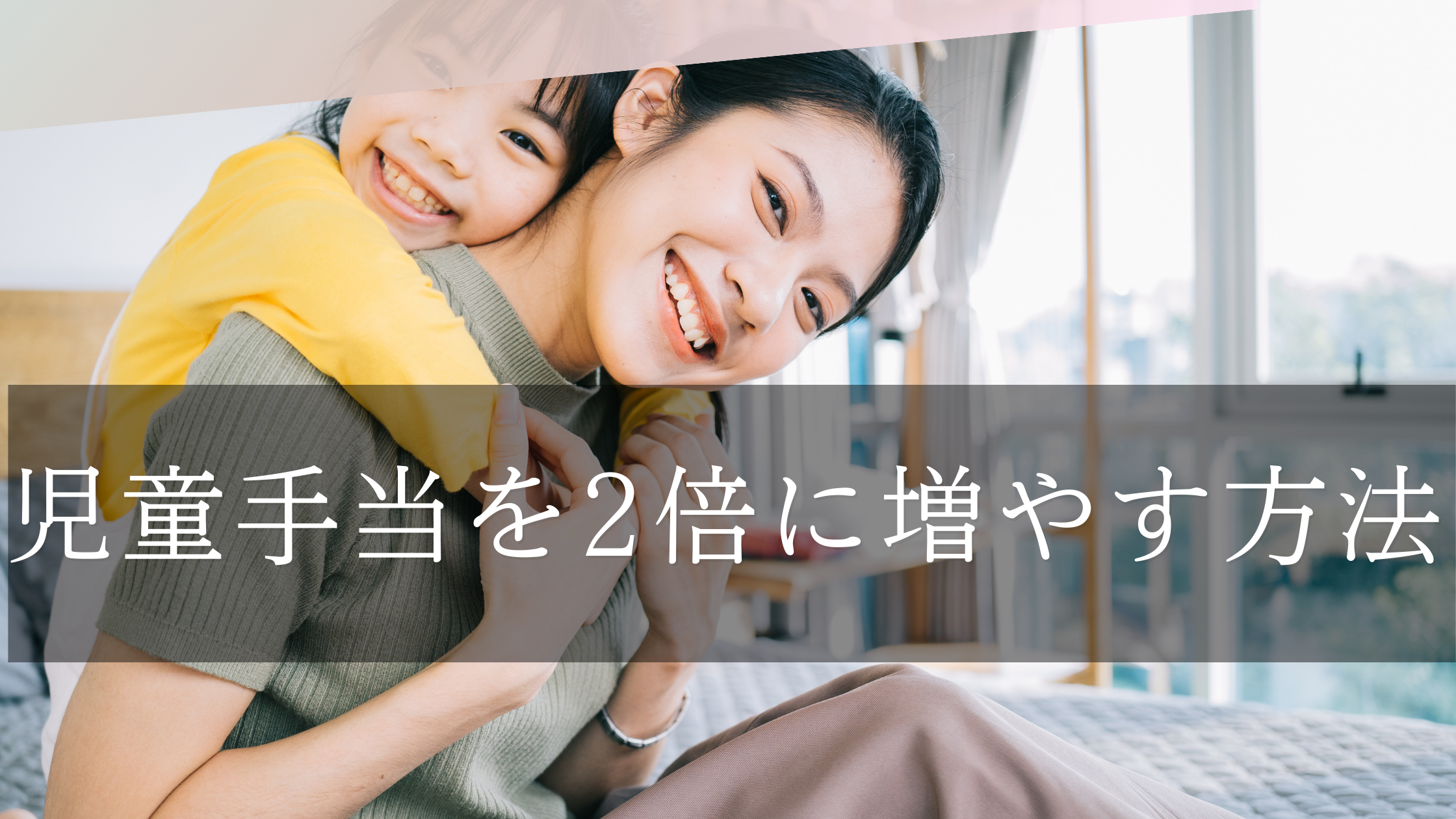 児童手当を2倍に増やす方法