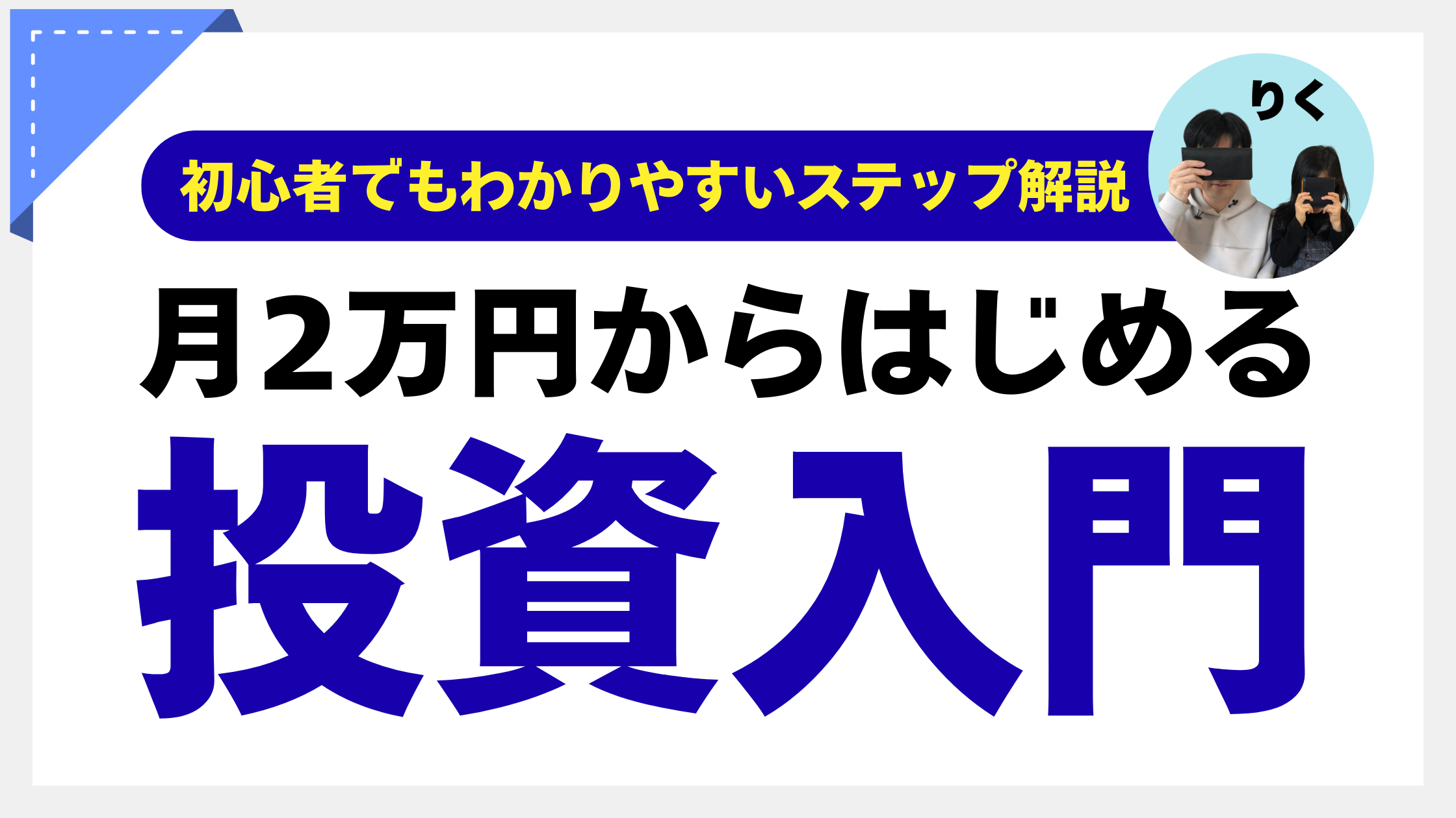 投資の始め方
