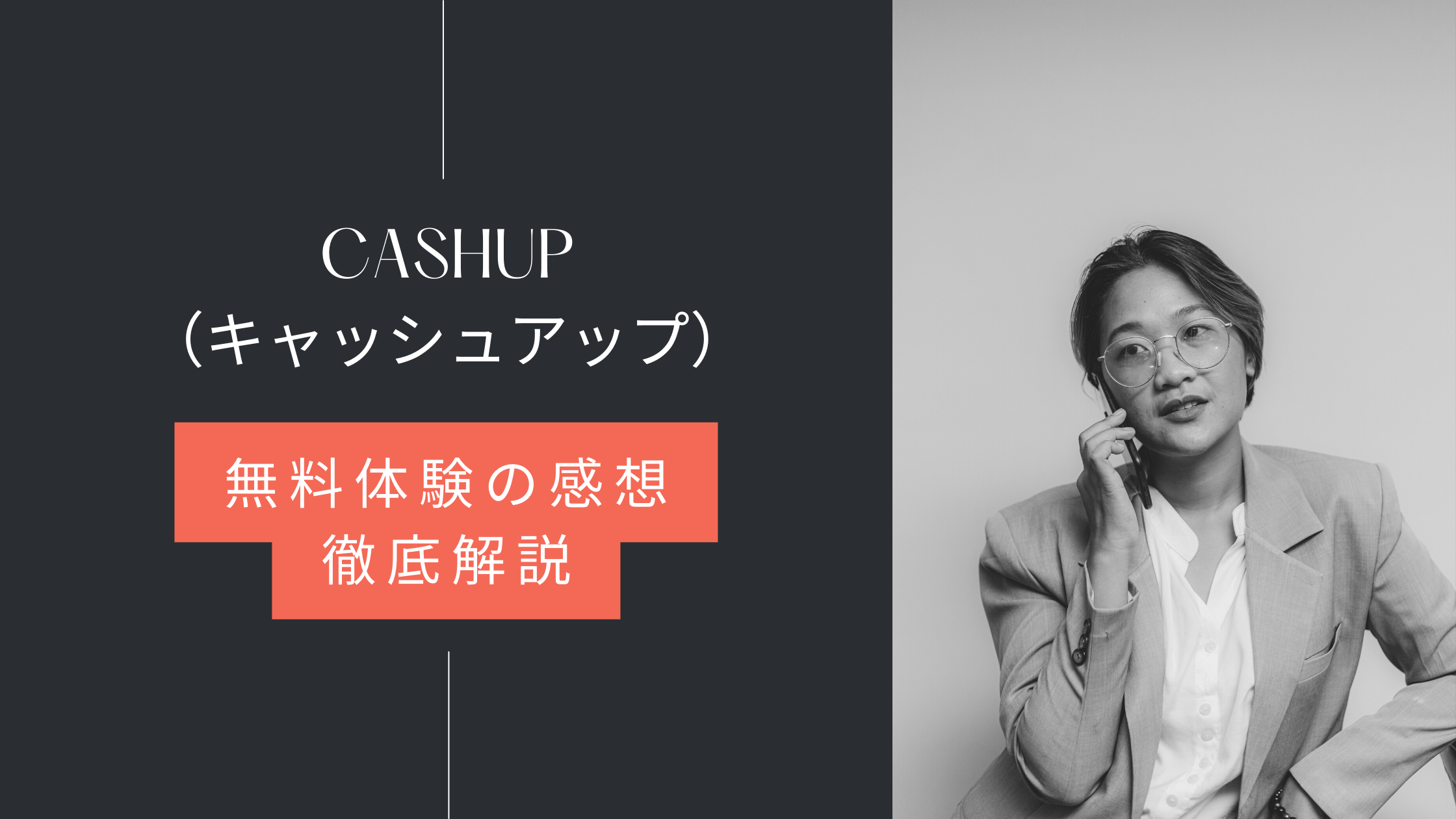 キャッシュアップ無料体験