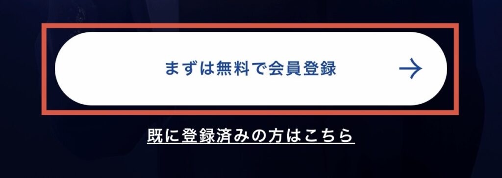 会員登録をする
