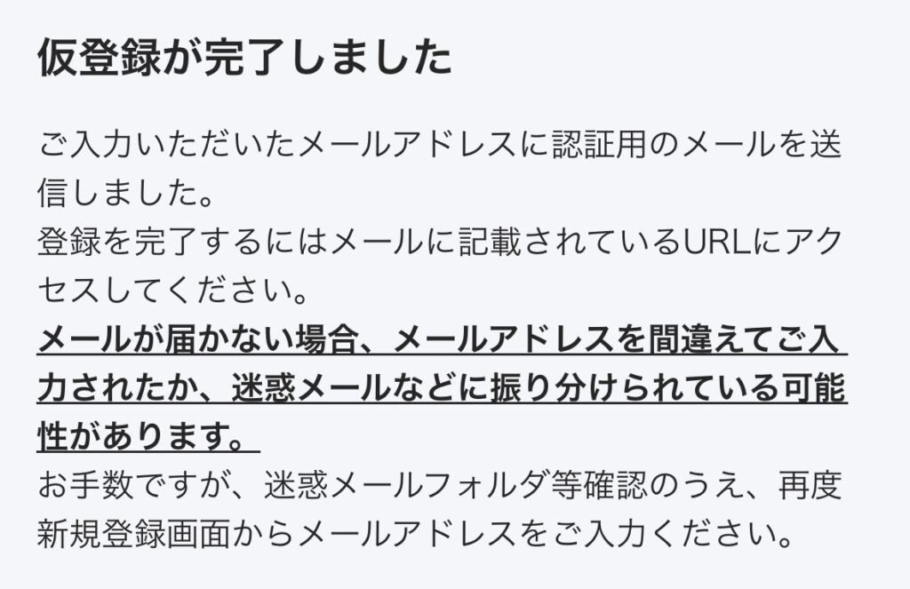 仮登録が完了
