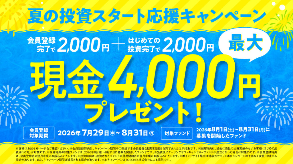 会員登録+はじめての投資完了で現金4,000円もらえる