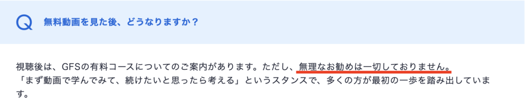 有料スクールを無理に勧めないと説明するGFS公式サイトの案内