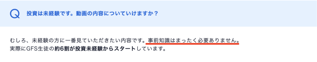 投資未経験でも事前知識は不要と説明するGFS公式サイトの案内