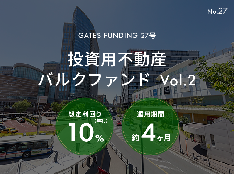 GATES FUNDING 27号 投資用不動産バルクファンド vol.2の公式画像