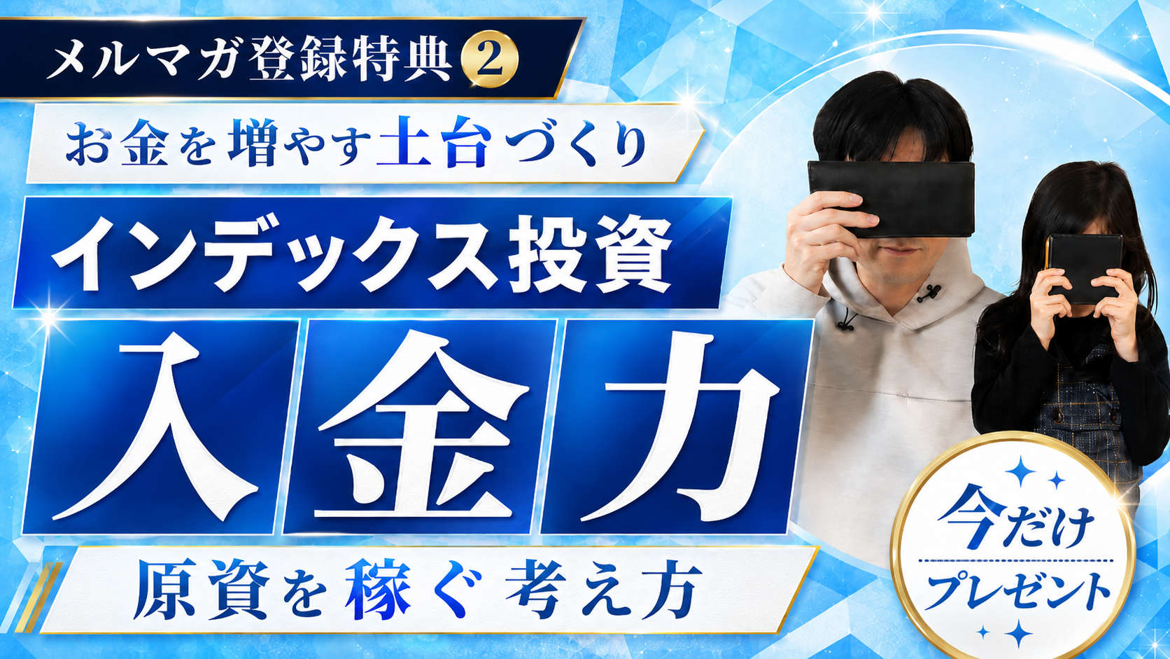 メルマガ登録特典2：インデックス投資と原資を作る入金力の考え方