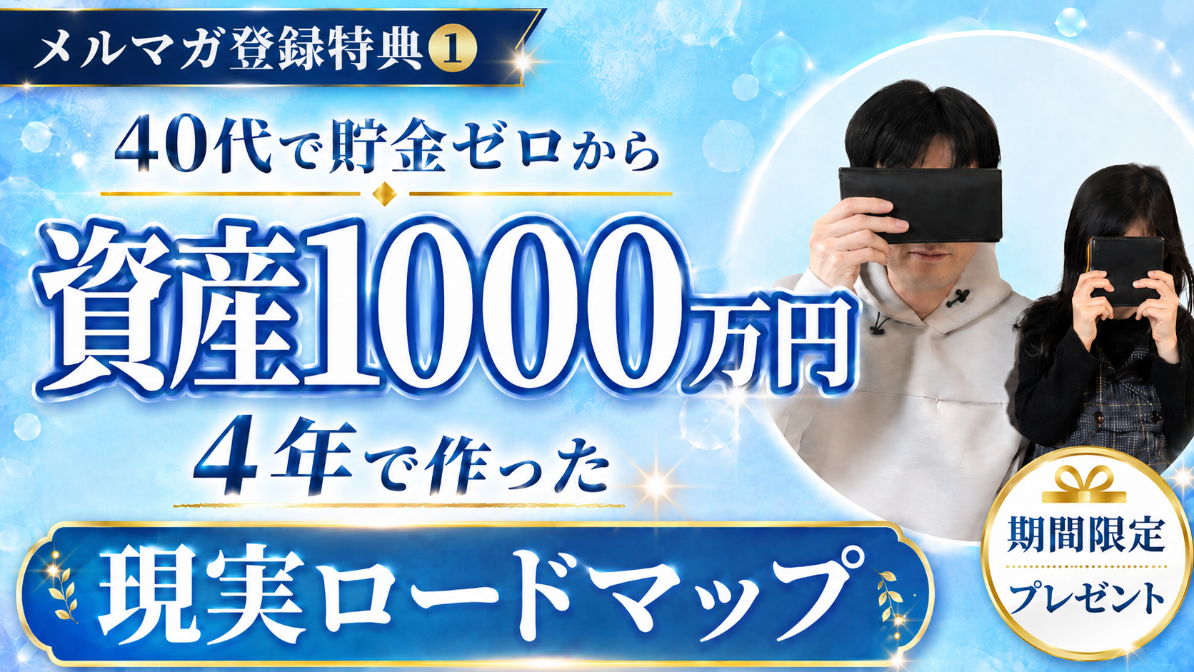 メルマガ登録特典1：40代で貯金ゼロから4年で作った資産1000万円までの現実ロードマップ