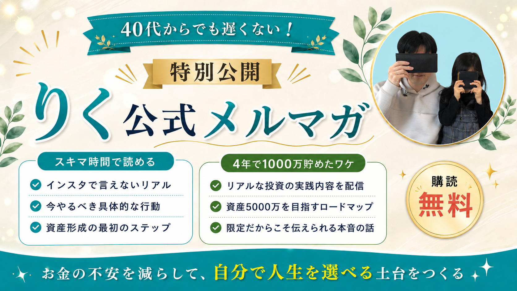 りく公式メルマガの紹介バナー:40代からでも遅くない・購読無料