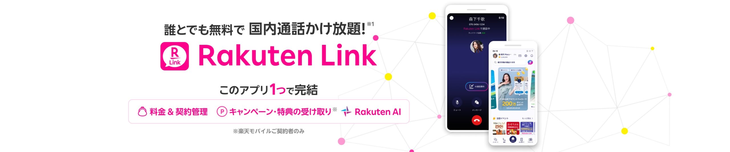 Rakuten Linkで国内通話と契約管理ができることを案内する楽天モバイル公式画像