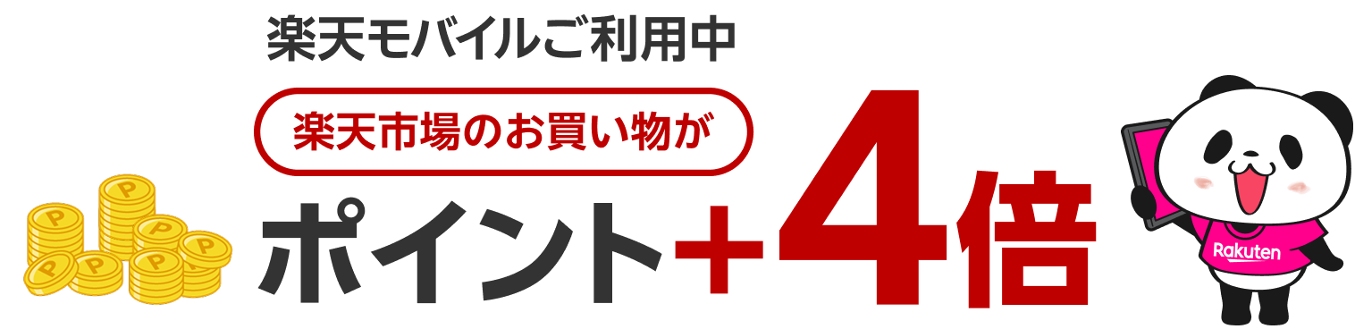 楽天モバイル利用者は楽天市場のポイントがプラス4倍になるSPU公式画像