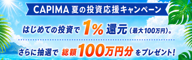 CAPIMA夏の投資応援キャンペーン公式バナー