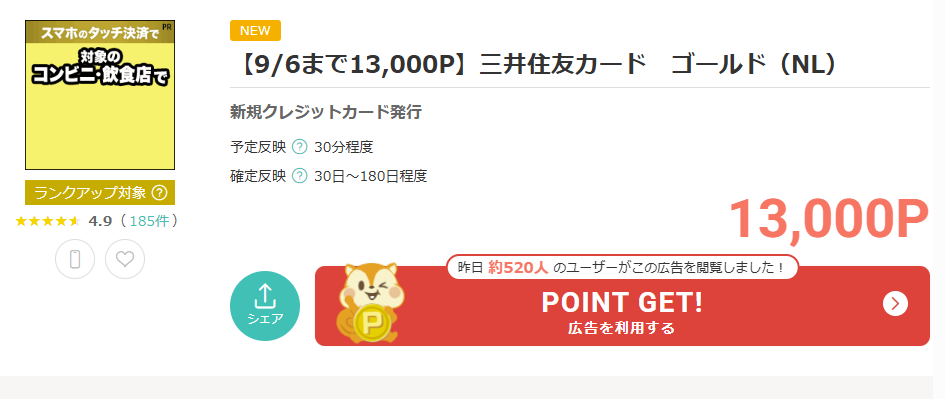 モッピー公式に掲載された三井住友カード ゴールドNLの13000ポイント案件