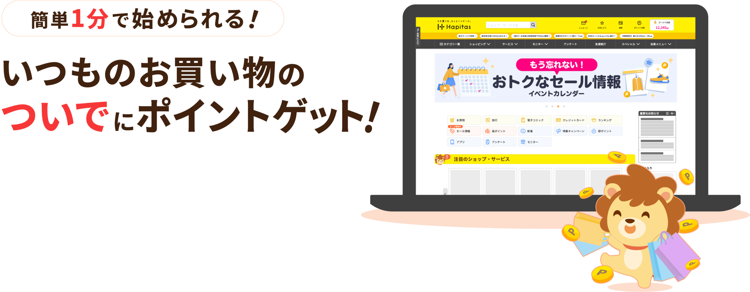 ハピタス公式の会員数630万人・掲載数3800件以上・運営歴19年以上
