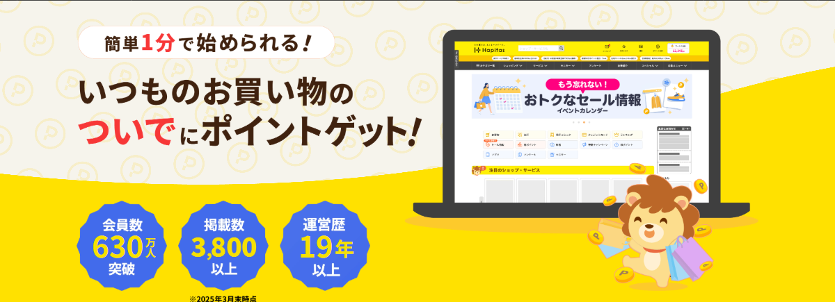 ハピタス公式の買い物でポイントが貯まる仕組みと運営実績を示す画像