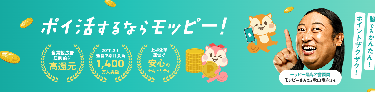 モッピー公式の高還元・運営実績・上場企業運営を示す画像
