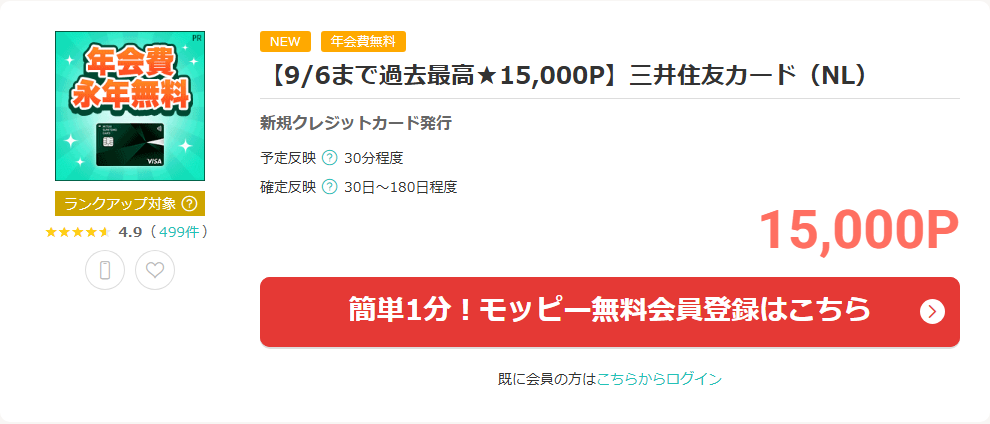モッピー公式に掲載された三井住友カードNLの15000ポイント案件