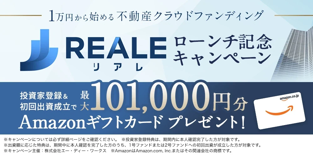 REALE(リアレ)ローンチ記念キャンペーン