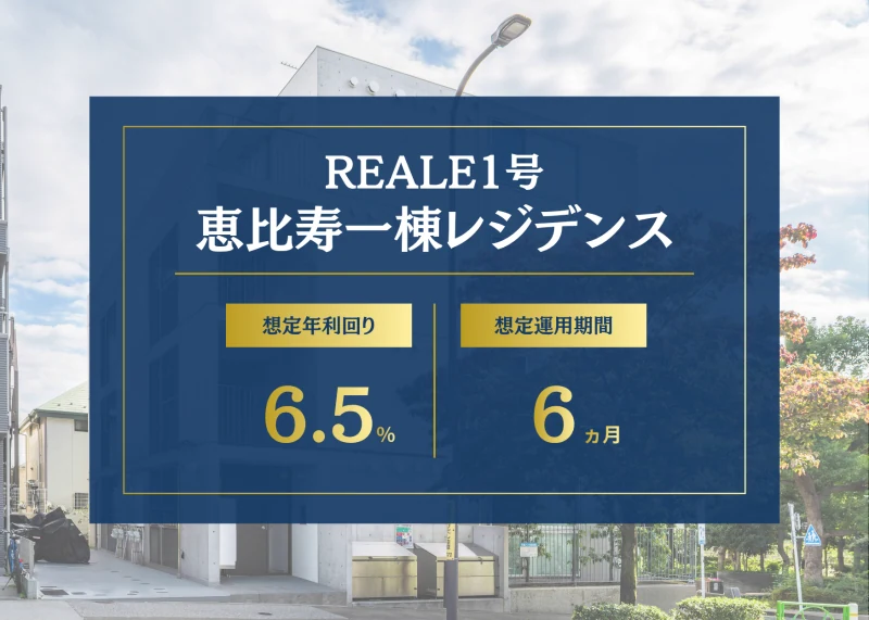 REALE(リアレ)1号恵比寿一棟レジデンスの募集概要