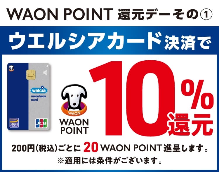 毎月10日にウエルシアカード決済でWAON POINTが10パーセント還元される公式案内