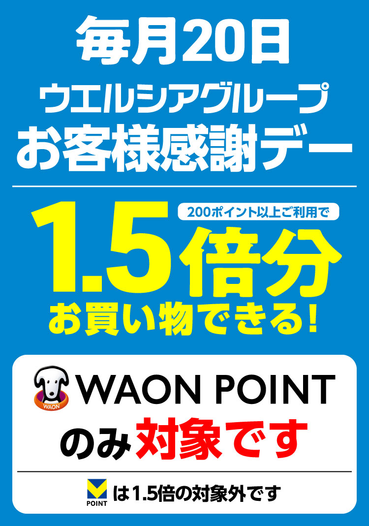 毎月20日にWAON POINTを200ポイント以上使うと1.5倍分の買い物ができるウエルシア公式案内
