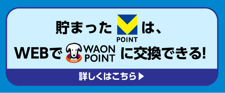 VポイントをWAON POINTへ交換できるウエルシア公式案内