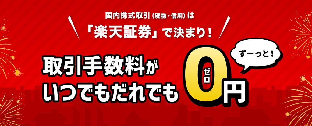 楽天証券の国内株式(現物・信用)取引手数料0円の案内
